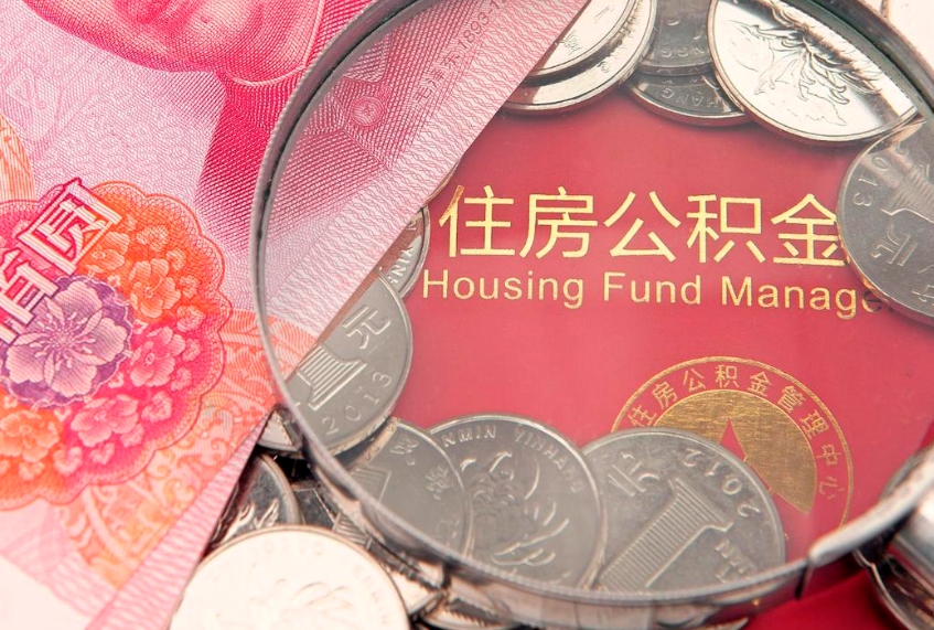 临海实际没租房但也提取了公积金（急用钱公积金怎么提现）